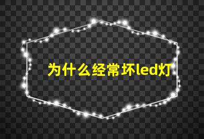 为什么经常坏led灯珠 LED灯珠为什么会发光